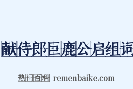 献侍郎巨鹿公启组词是什么意思的图片